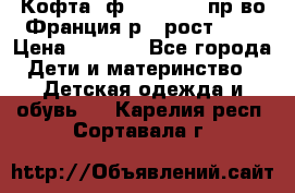 Кофта  ф.Catimini  пр-во Франция р.4 рост 102 › Цена ­ 1 500 - Все города Дети и материнство » Детская одежда и обувь   . Карелия респ.,Сортавала г.